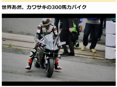 世界あ然、カワサキの300馬力バイク