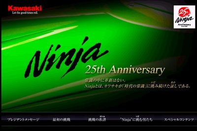 Ninja25周年記念サイト