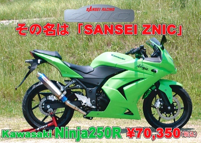 サンセイレーシング、Ninja250R用マフラー